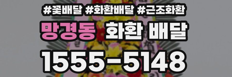 망경동 화환 배달
