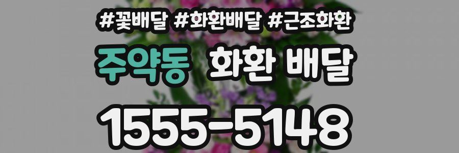 주약동 화환 배달