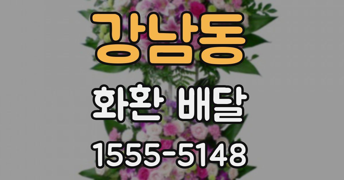 강남동 화환 배달