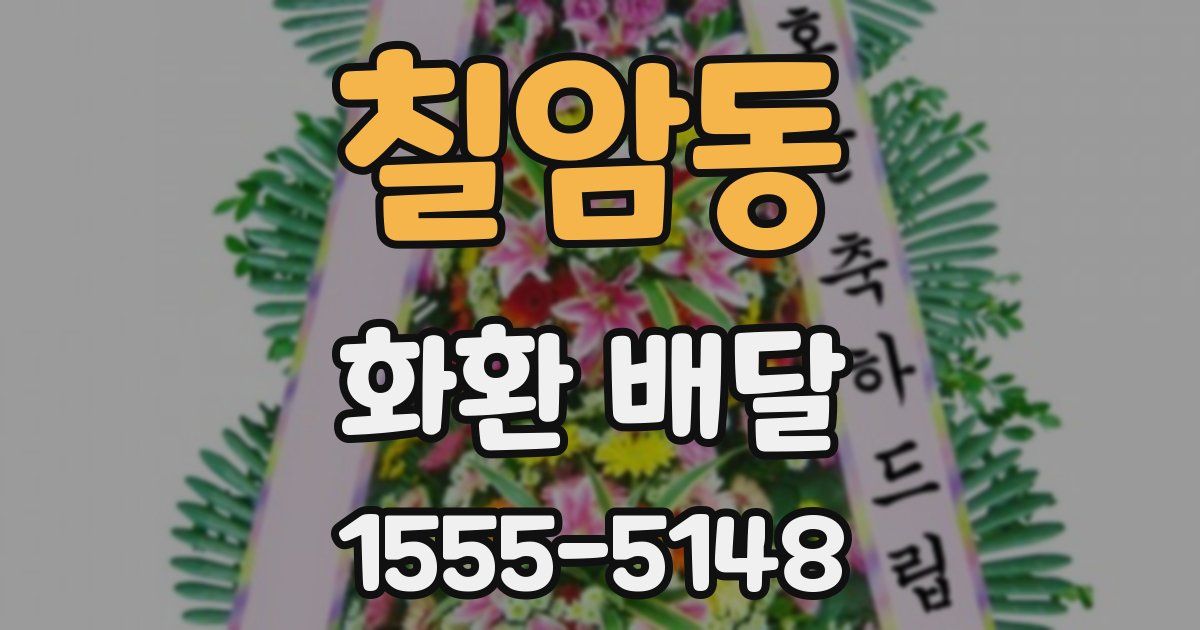 칠암동 화환 배달