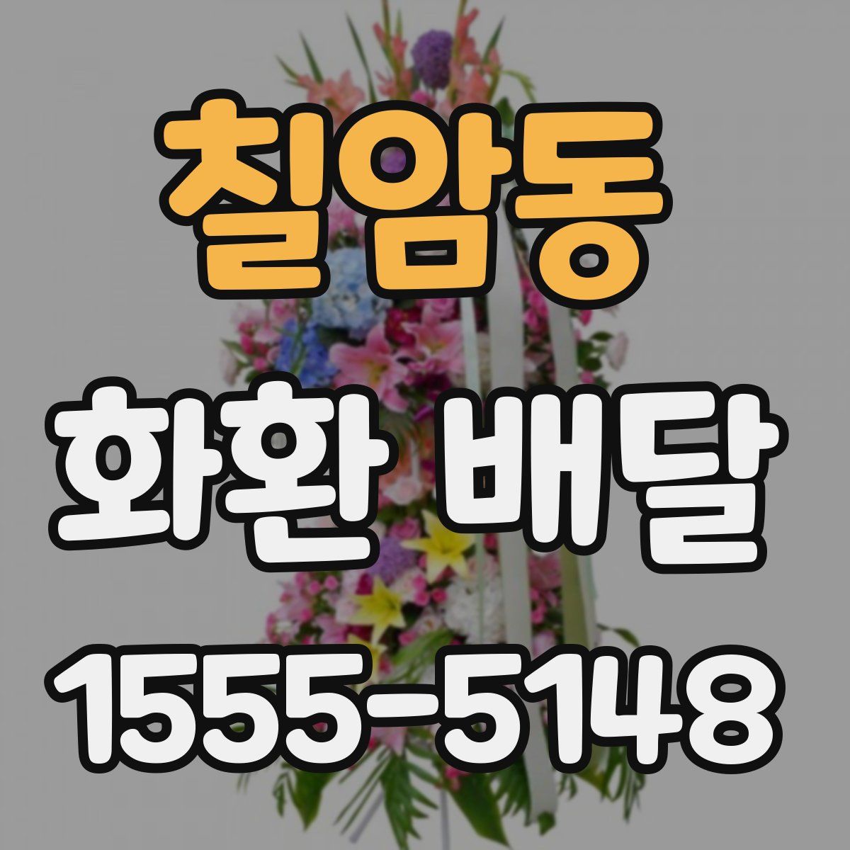칠암동 화환 배달