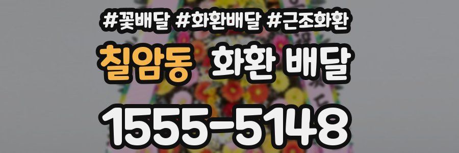 칠암동 화환 배달