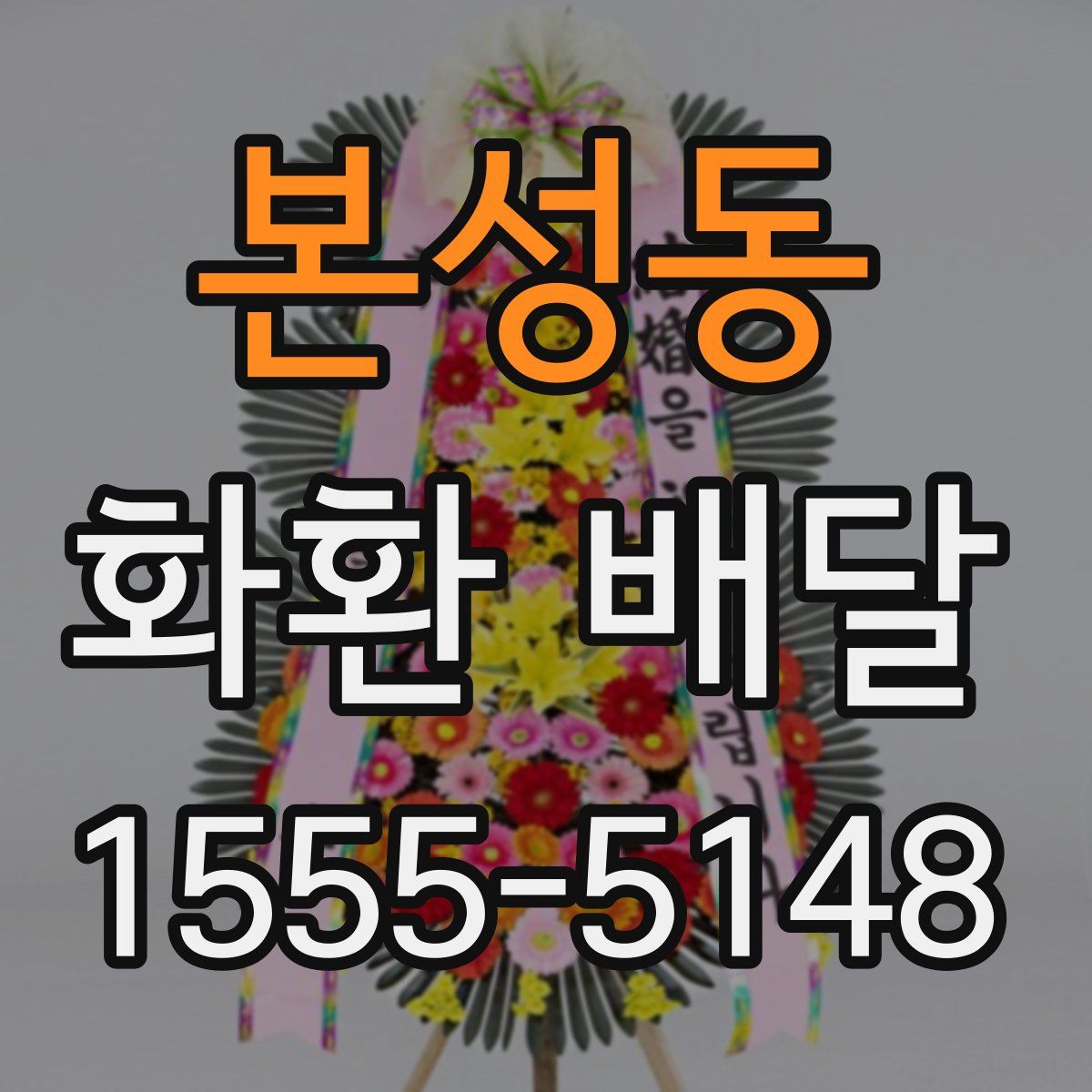 본성동 화환 배달