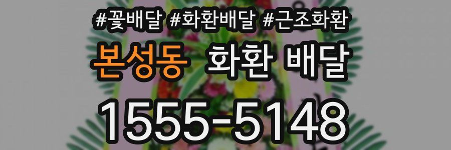본성동 화환 배달