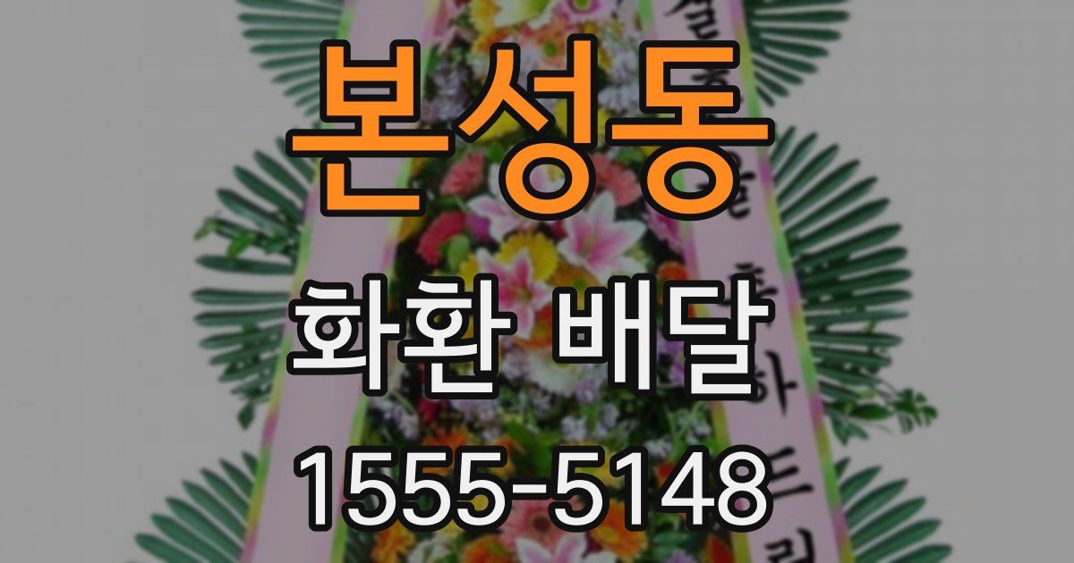 본성동 화환 배달