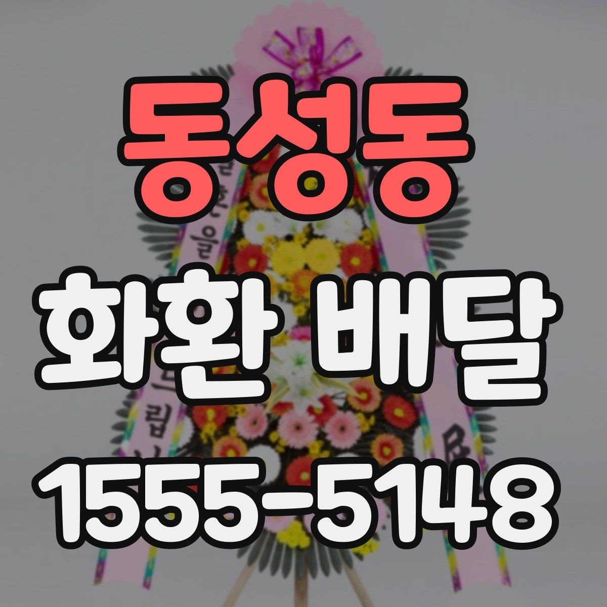 동성동 화환 배달 준비 시간을 줄이는 실용 팁