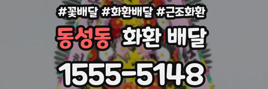 동성동 화환 배달