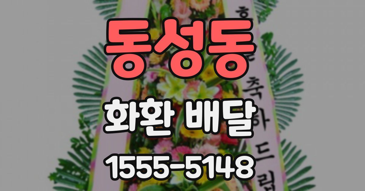 동성동 화환 배달