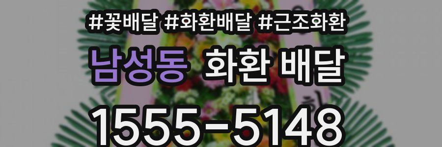 남성동 화환 배달
