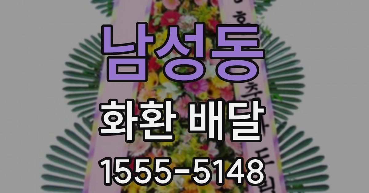 남성동 화환 배달