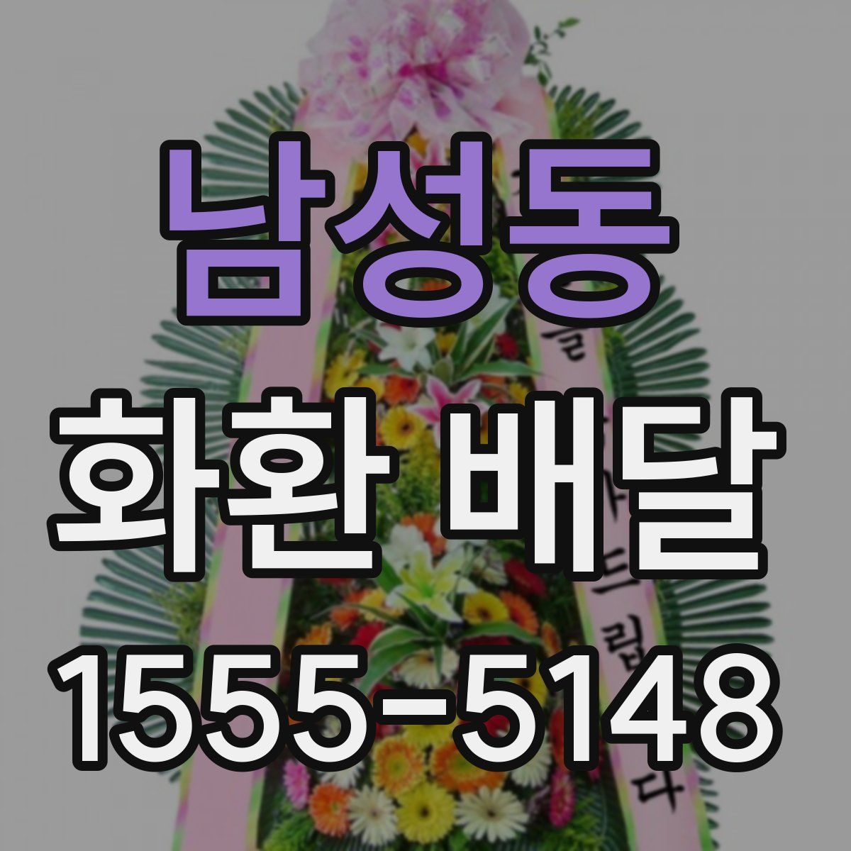 남성동 화환 배달