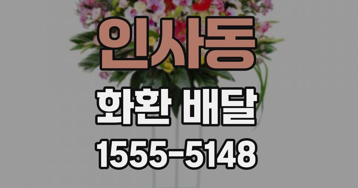 인사동 화환 배달