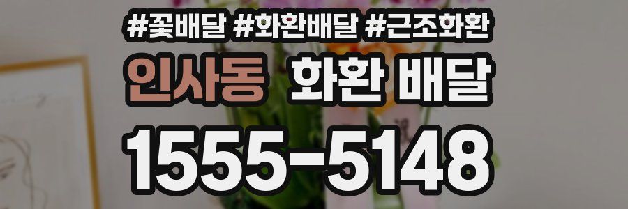 인사동 화환 배달
