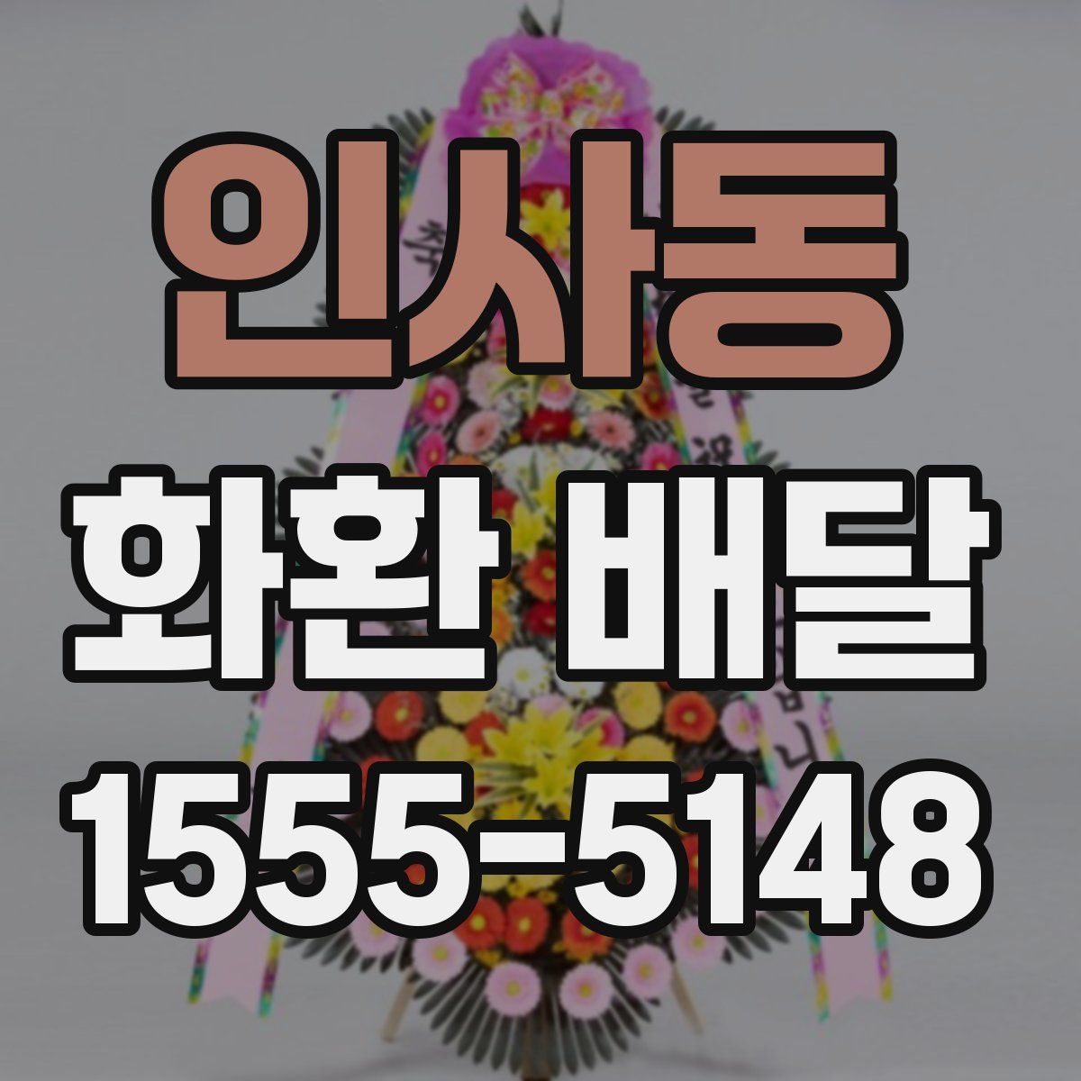 인사동 화환 배달