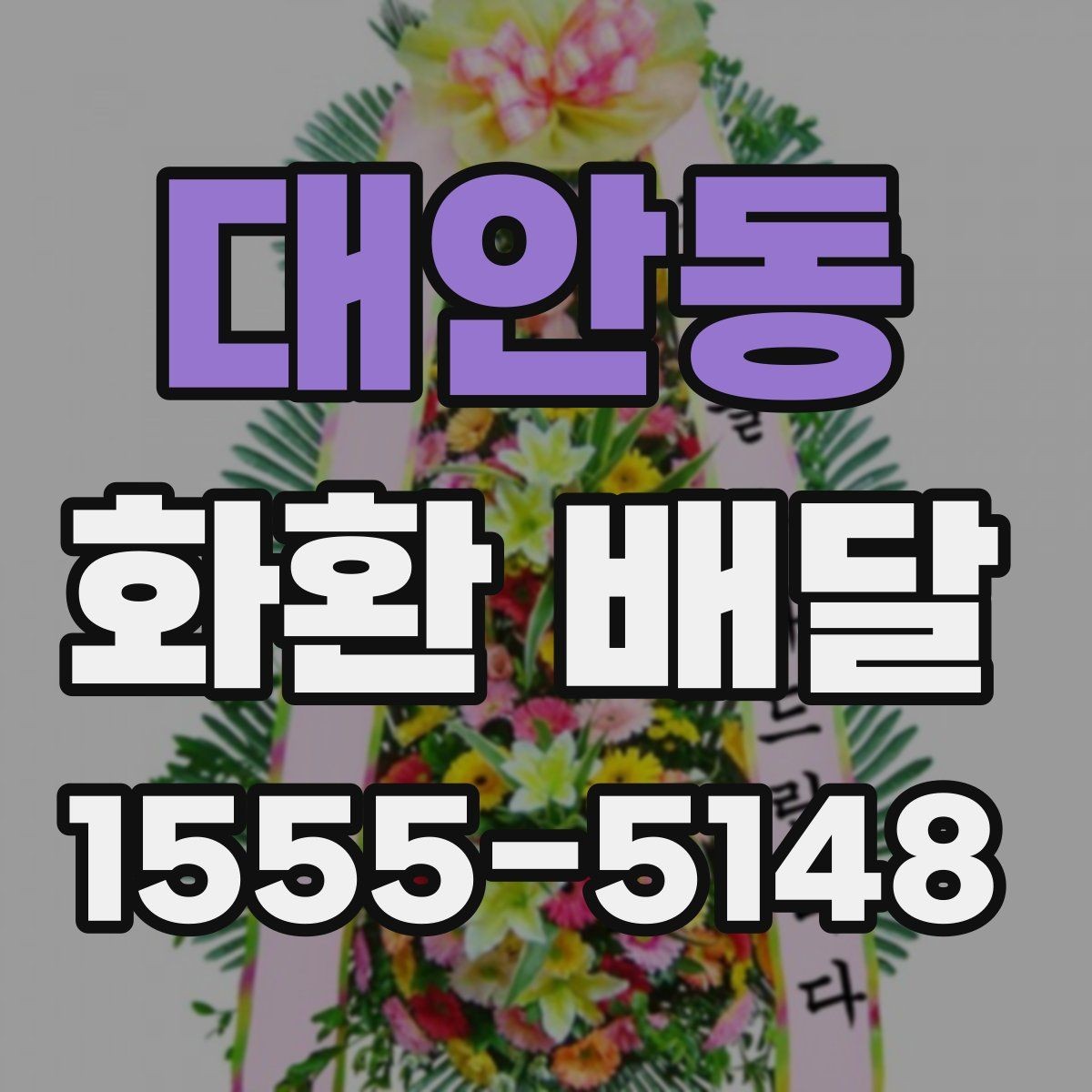 대안동 화환 배달 주문 취소 전 알아둘 점