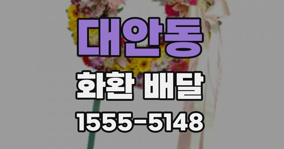 대안동 화환 배달