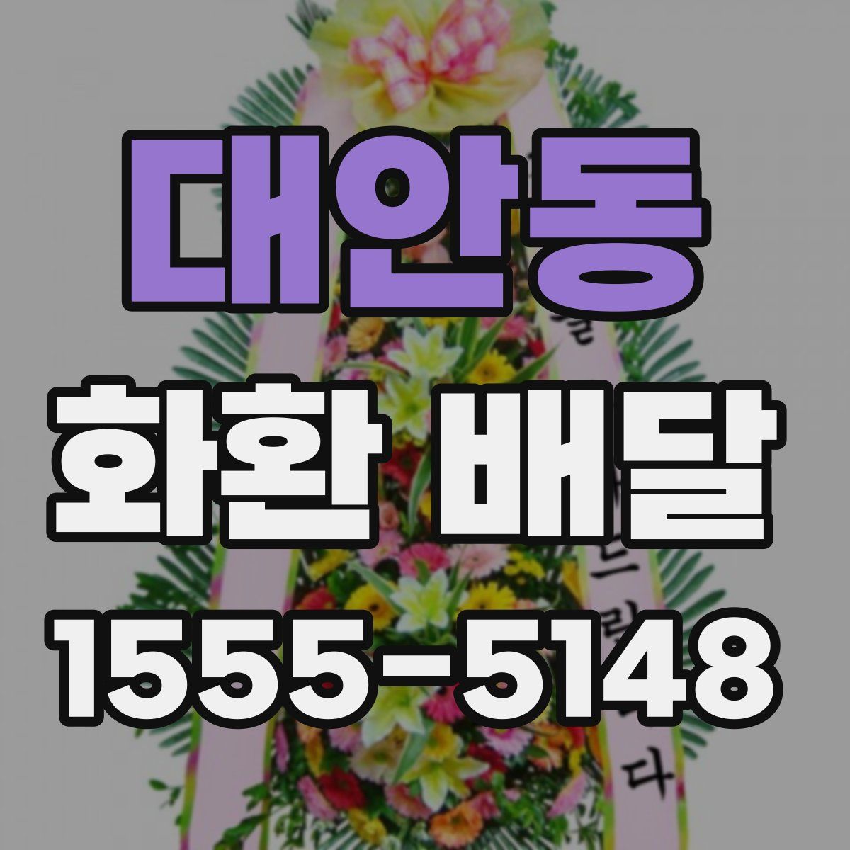 대안동 화환 배달