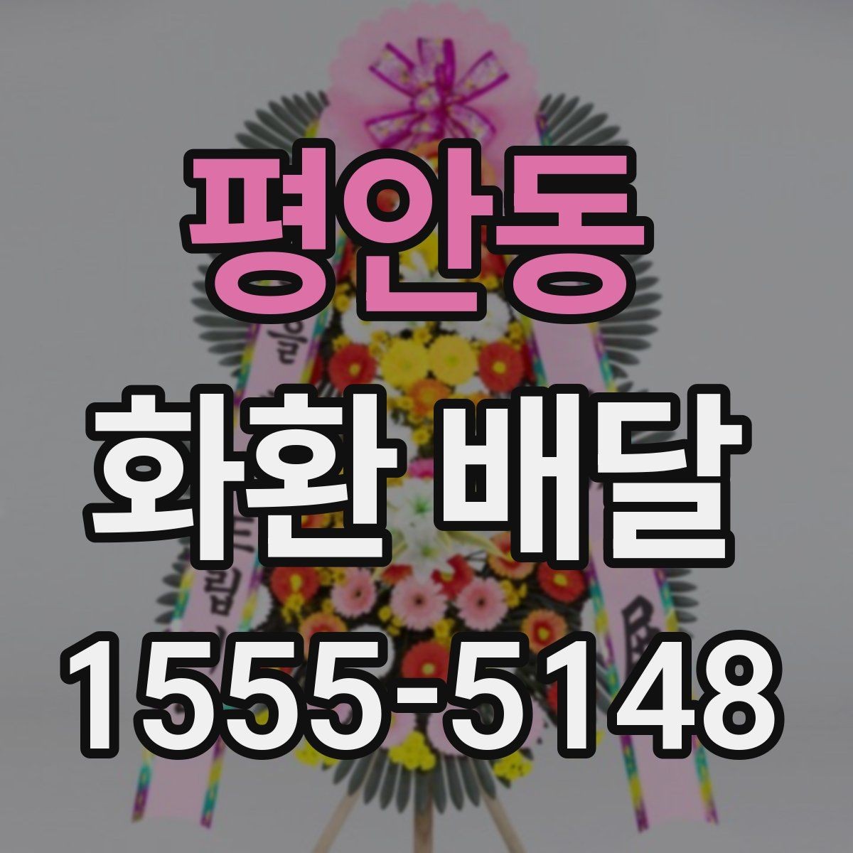 평안동 화환 배달 가능한 상품 종류와 선택 기준