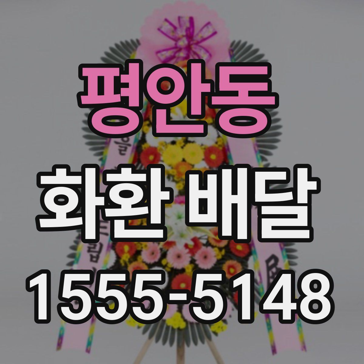 평안동 화환 배달
