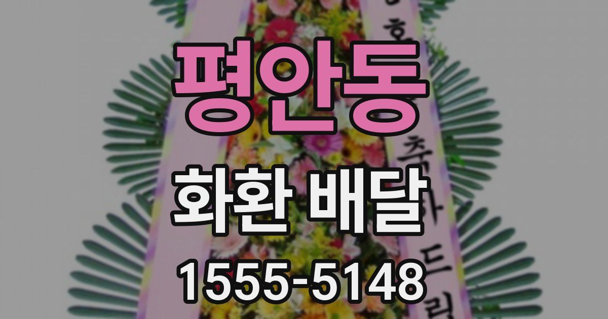 평안동 화환 배달