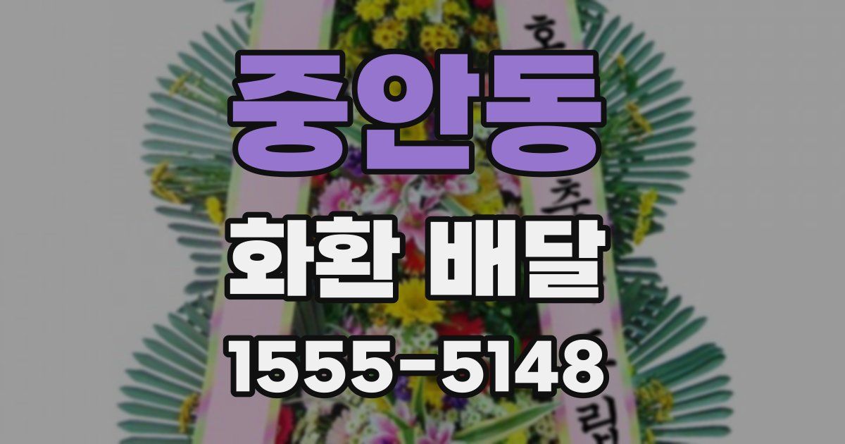 중안동 화환 배달