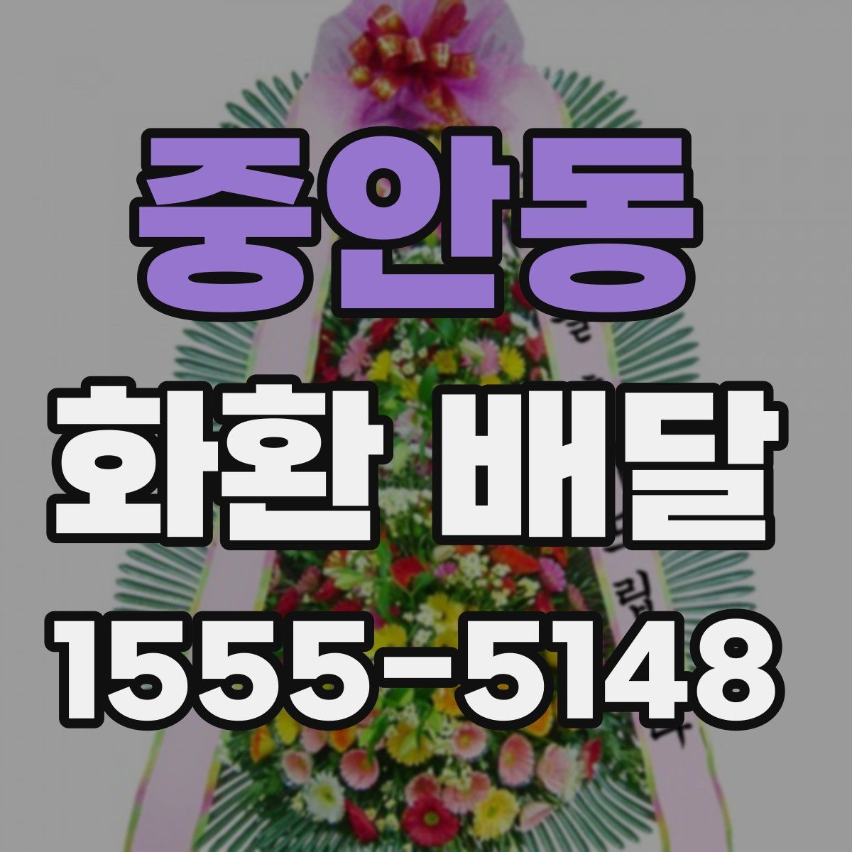 중안동 화환 배달