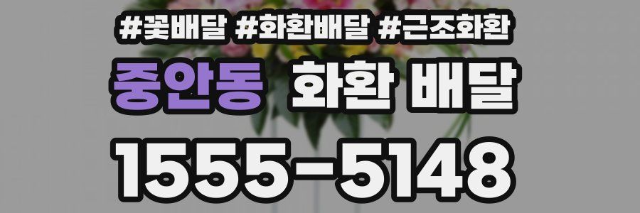 중안동 화환 배달