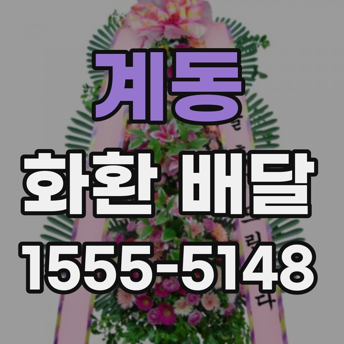 계동 화환 배달 사진 확인과 실제 배달 품질을 보는 법