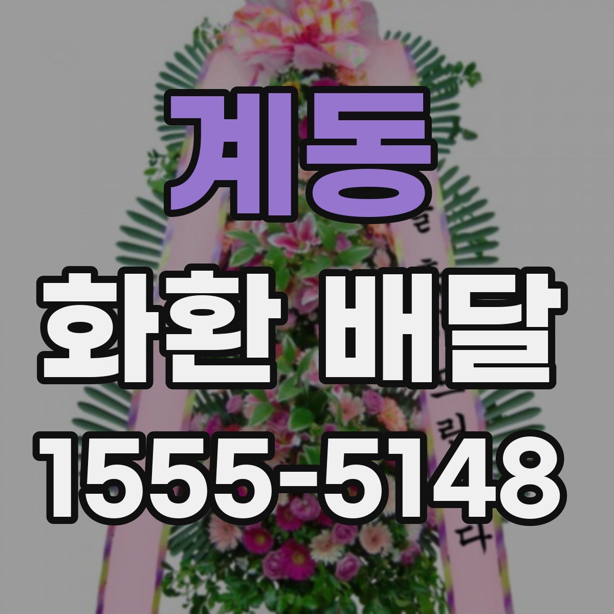 계동 화환 배달