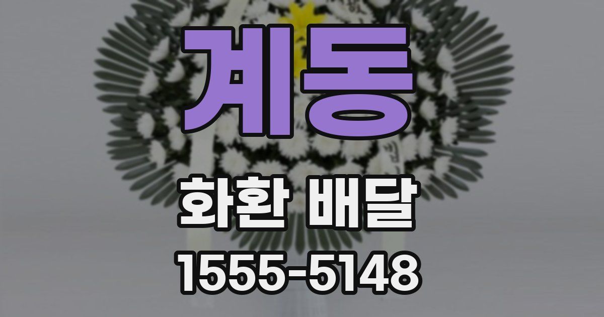계동 화환 배달