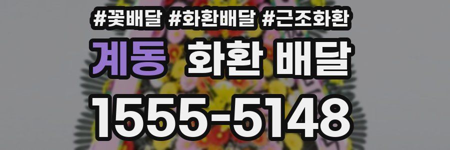 계동 화환 배달