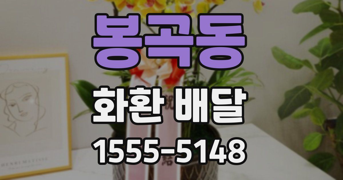 봉곡동 화환 배달