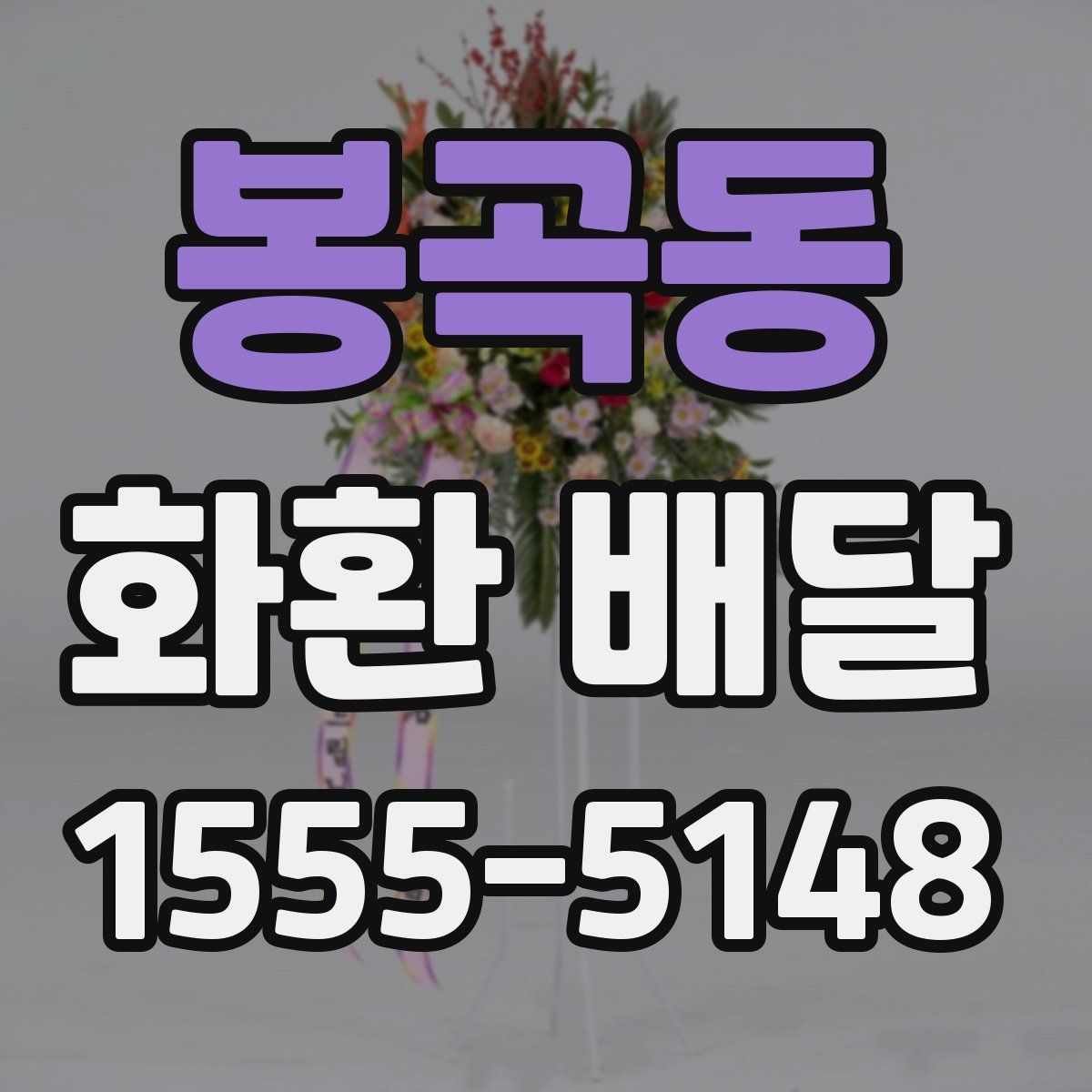 봉곡동 화환 배달