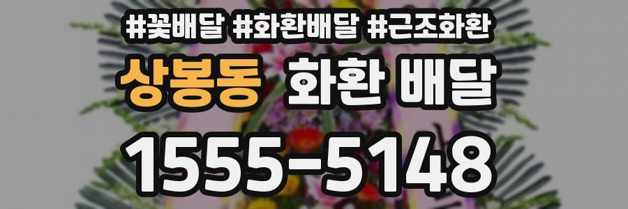 상봉동 화환 배달