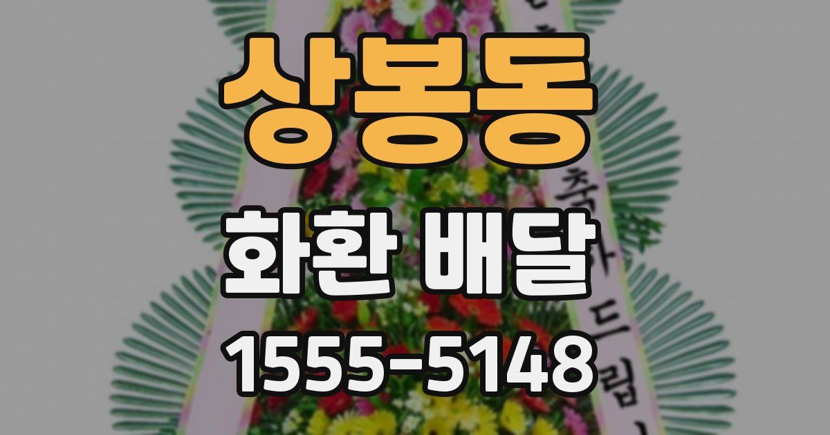 상봉동 화환 배달