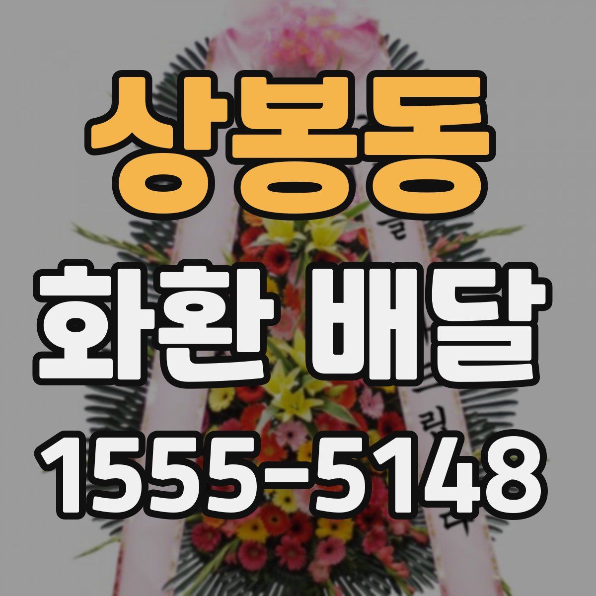 상봉동 화환 배달