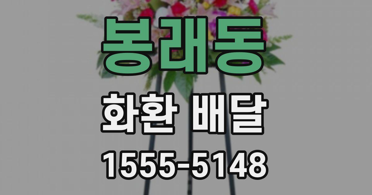 봉래동 화환 배달