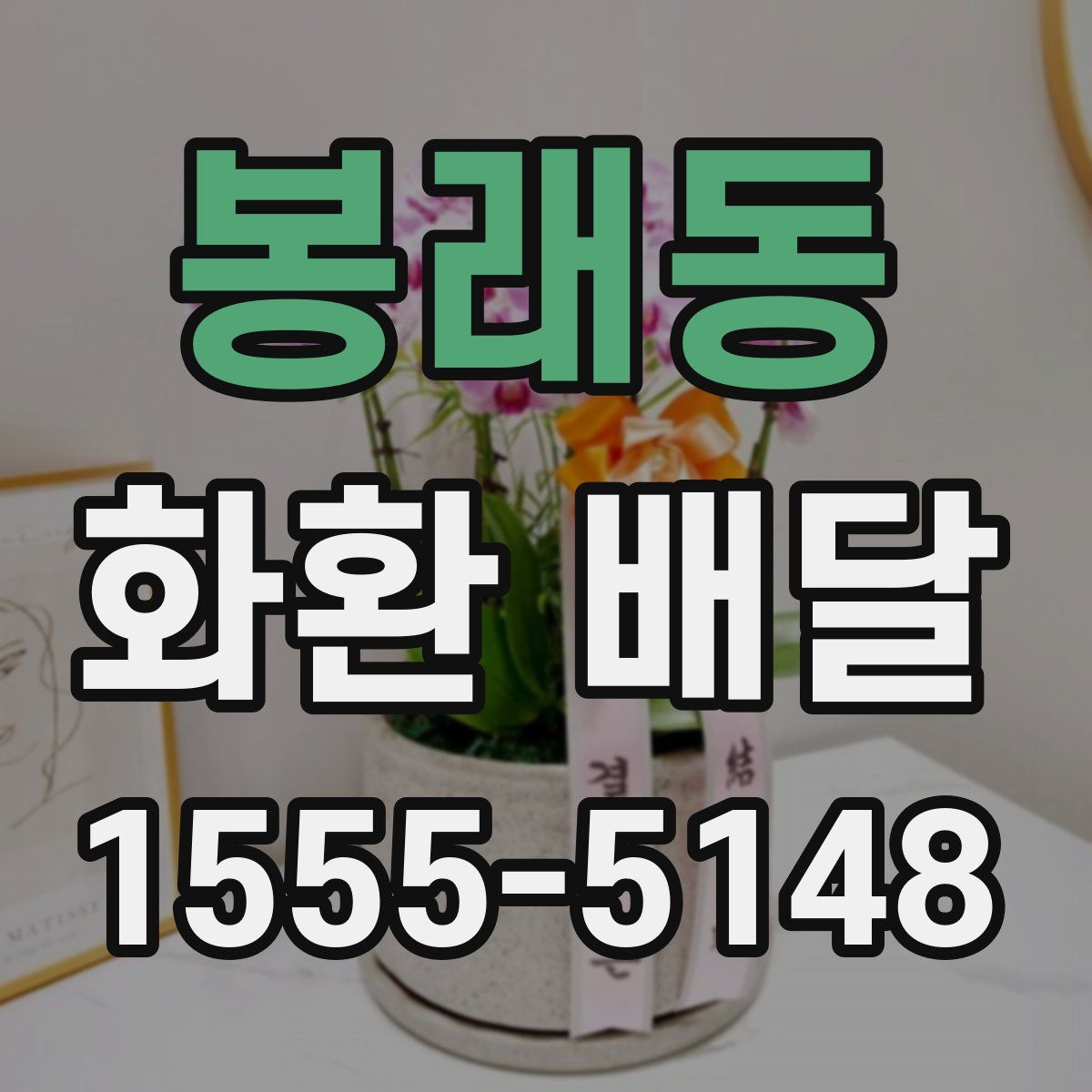 봉래동 화환 배달