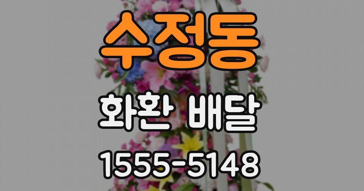 수정동 화환 배달