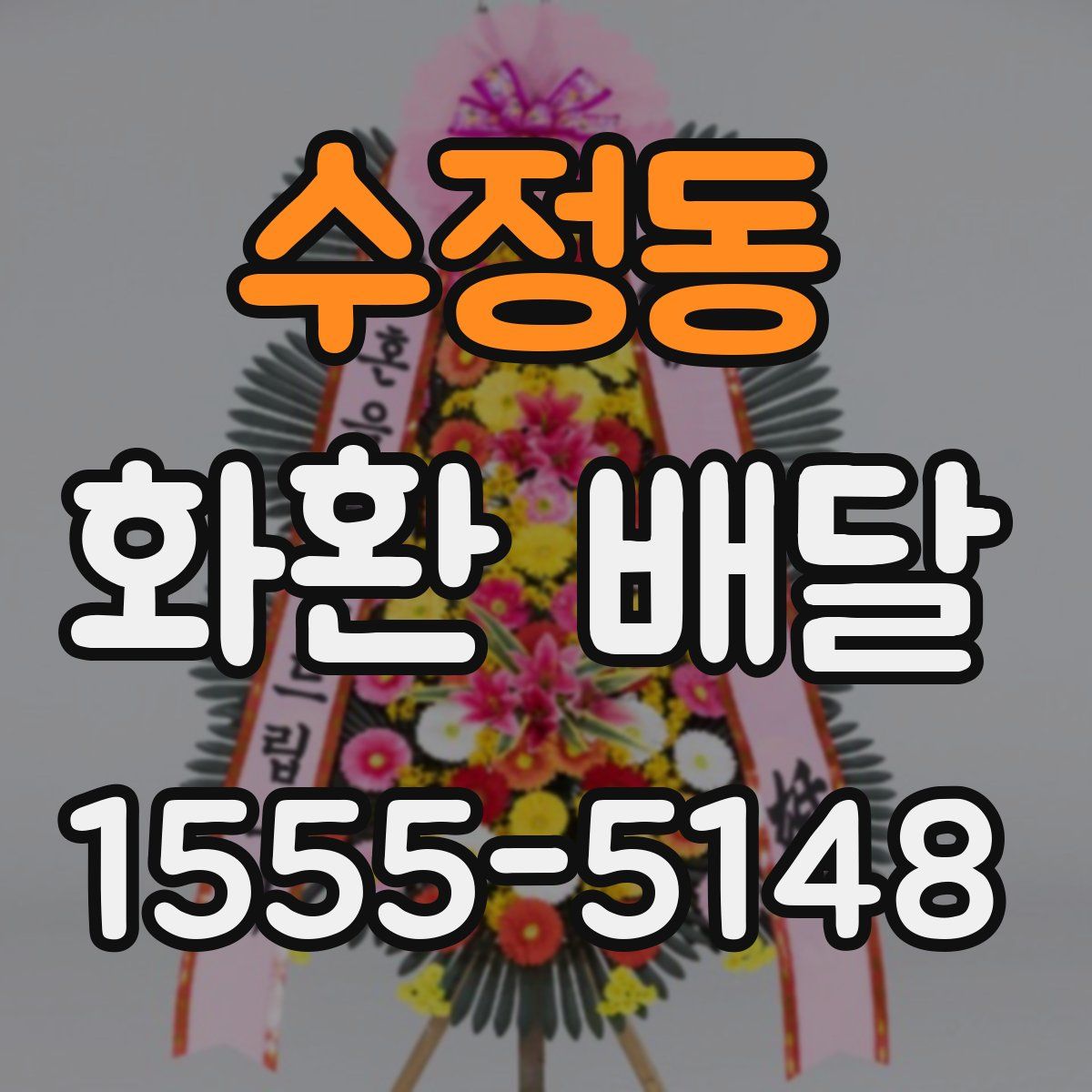 수정동 화환 배달