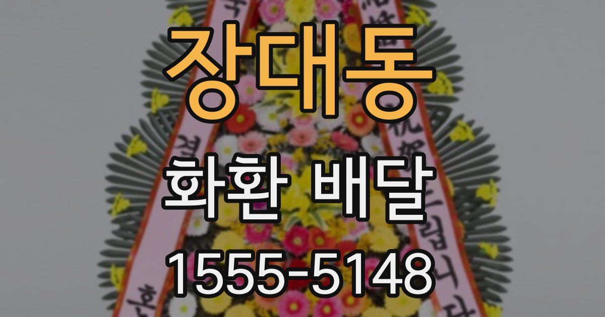 장대동 화환 배달