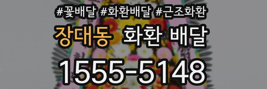 장대동 화환 배달