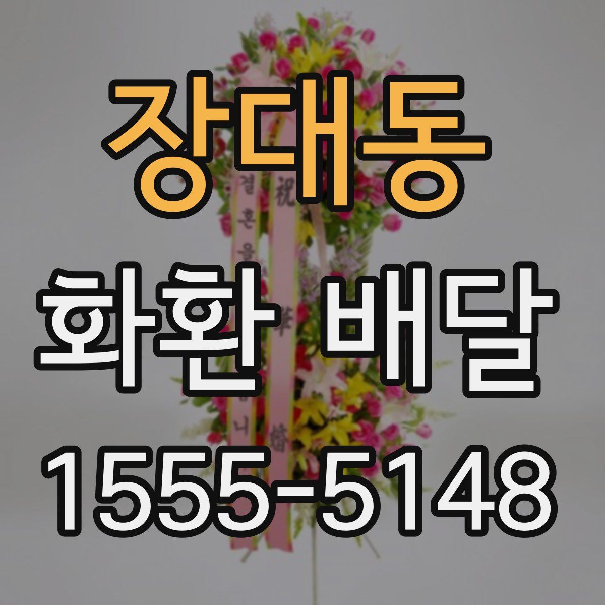 장대동 화환 배달