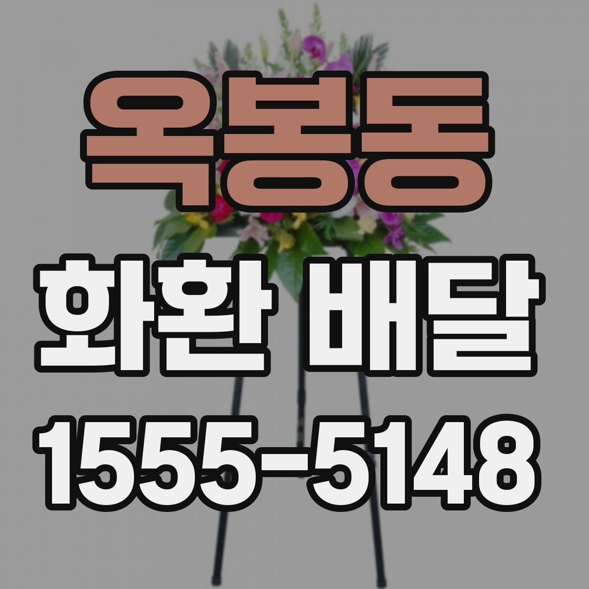 옥봉동 화환 배달 사진 확인과 실제 배달 품질을 보는 법