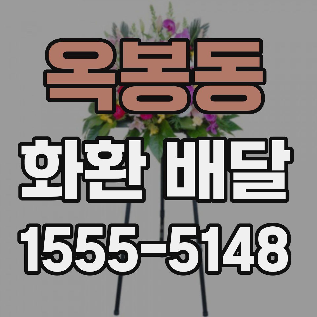 옥봉동 화환 배달