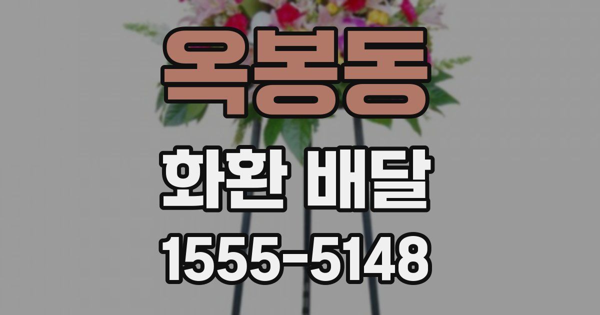 옥봉동 화환 배달