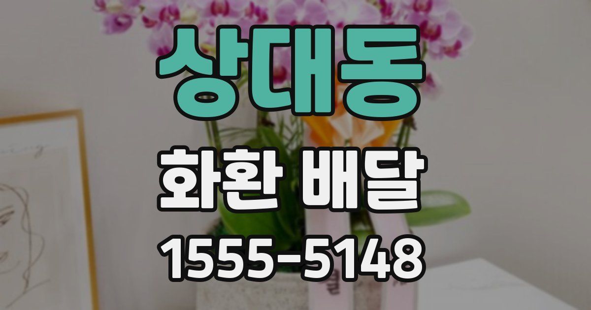 상대동 화환 배달