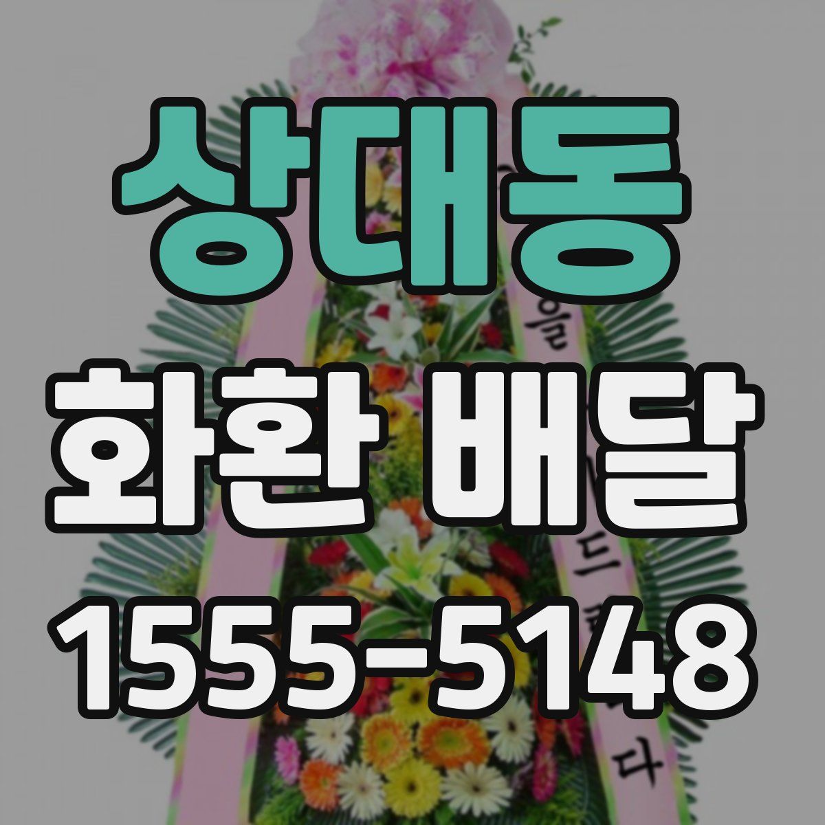 상대동 화환 배달