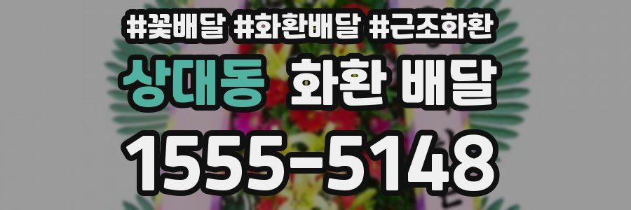 상대동 화환 배달