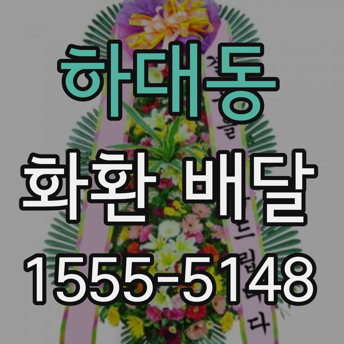 하대동 화환 배달